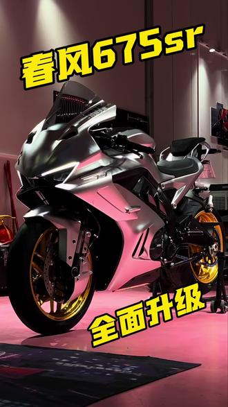 给你带来一台不一样的春风675sr!这算网红车吗?#春风675sr #cfmoto春风动力 #机车#仿赛#光驰机车