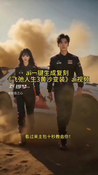 驰向未知的终点,但副驾永远有兄弟在。飞驰人生3!即梦出镜玩法教程!ai一键成片复刻巜飞弛人生3黄沙变装》教程!飞驰人生3黄沙变装制作教程来了飞驰3mvp结算视频#一键解锁飞驰3mvp结算#AI分身戏精大赛#我的AI分身杀疯了#即梦AI#飞弛人生3