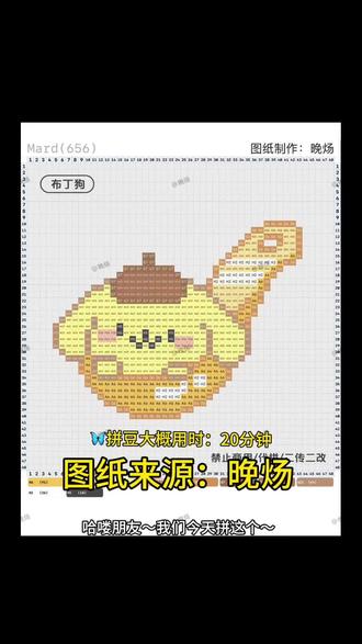 🥰今日拼豆:三丽鸥之元宵汤圆布丁狗
图纸来源:晚炀#沉浸式拼豆豆 #创作者中心 #创作灵感 #布丁狗 #三丽鸥