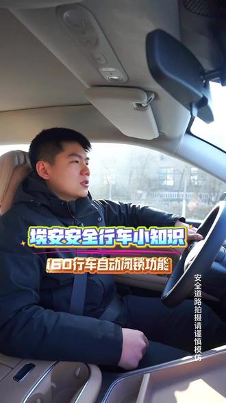 埃安i60如何开启行车自动落锁功能#埃安 #用车知识