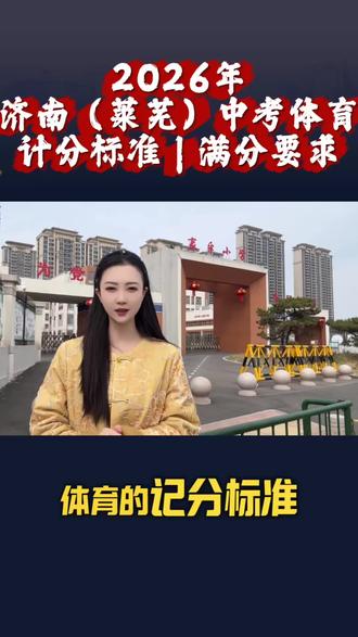 2026 年济南中考体育计分标准和满分要求
)济南中考总分660分,语数英各150,物理90,化学60,唯独体育这60分最容易拿到,千万别丢分。今天讲的内容有点干,大家先点赞收藏。
济南中考体育60分分为两个部分,第一部分30分是过程性评价,由初中四年的日常表现和学期检测共同组成。第二部分也是三十分,是统一的现场测试,一般安排在初四下学期的四月份,2025 年济南中考体育的测试时间是四月十五号到三十号。
我已经给大家整理好了 2026 年济南中考体育的计分标准和满分要求,大家可以截图保存。另外还有几种特殊情况要跟大家说清楚,比如考试那几天孩子身体不舒服怎么办?可以申请缓考,缓考的时间一般在五一劳动节以后,参考往年的安排,会定在五月八号到十号左右。
还有三类免考的情况,第一类,完全丧失运动能力的残疾考生,持有残疾证的话,体育成绩直接按六十分满分计算。第二类,有轻重临时伤病,参加不了考试的,按三十六分计算。第三类,不是临时伤病,是长期伤病有基础疾病的,按四十八分计算,不过这三类免考都需要医院开具证明,确认确实无法参加体测才行。
如果符合缓考或免考的条件,家长要带齐相关的资料证明,去孩子归属的教体局申请。教育的首要前提是身心健康,体育中考从来不是单纯的考项目,更是孩子四年体能与毅力的积累。重视过程,科学备考。#家长必读知识分享 #中考体育 #莱芜中考