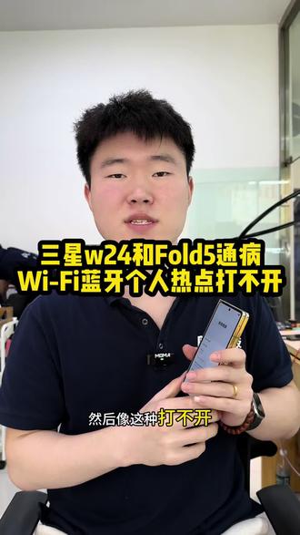 三星W24和Fold5通病!WiFi蓝牙个人热点打不开!
#三星w24wifi打不开 #三星fold5wifi打不开 #三星手机wifi打不开 #沈阳手机维修培训