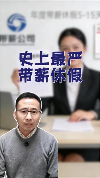 史上最严带薪休假,落地有多难?其实很容易 #带薪休假 #职场 #反内卷 #人才培养 #李白同学