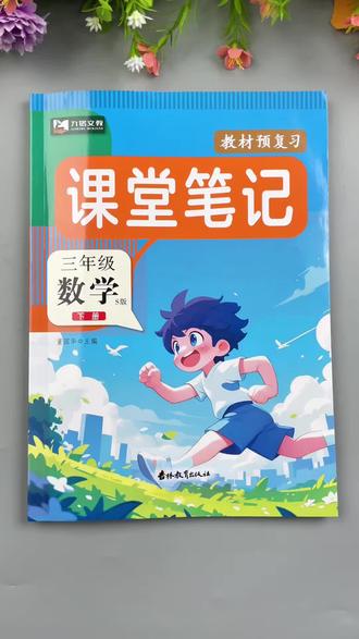 同步三年级下册苏教版数学教材,知识点全面,重难点有批注#课堂笔记 #苏教版 #苏教版数学 #数学预习 #数学学习