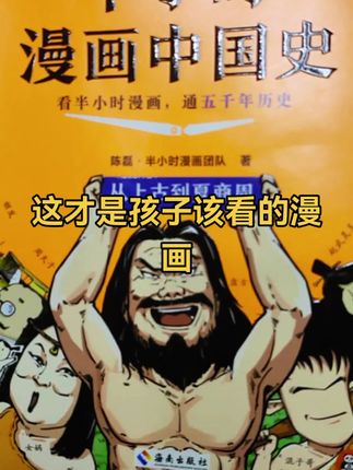 #半小时漫画中国史 #混子哥边画边讲 #童书推荐 #课外阅读 #好书推荐