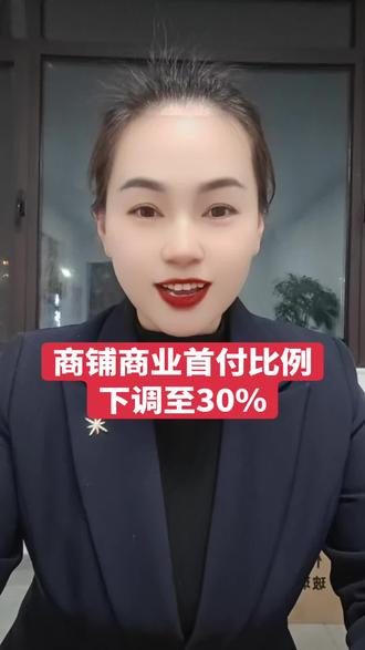商铺首付比例从原来的50%下调至30%#商铺 #商业