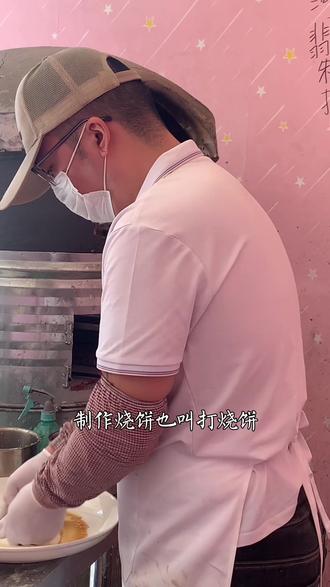 #郝熠然 走得再远也忘不了家乡的酥脆大烧饼