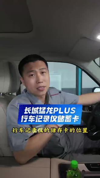 长城猛龙PLUS行车记录仪内存卡位置在哪里?快来看看需要注意哪些 #哈弗汽车#长城猛龙PLUS #售后 #汽车养护