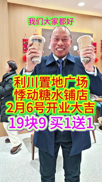 利川置地广场悸动糖水铺2月6号开业大吉#悸动糖水#悸动糖水烧仙草#悸动仙草糖水