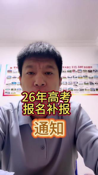 #黑龙江高考报名 2026年高考报名补报通知,涉及哪些同学,时间,现场确认一次说清#高考报名补报#升学规划 #张起航讲升学规划 #上热门话题🔥