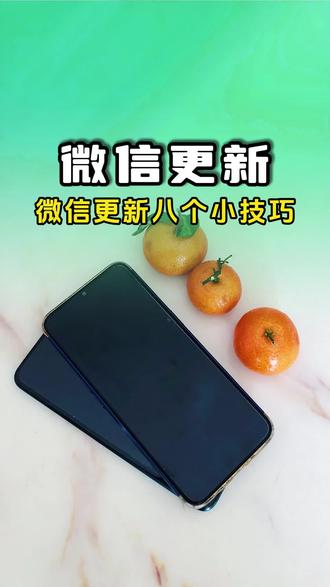 微信更新八个使用技巧。#手机使用技巧#微信更新#微信使用技巧#知识分享 #手机实用知识分享