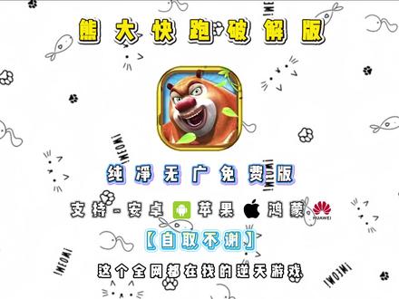 动作芗泽太妃糖多好,熊出没熊大快跑,爆火全网的跑酷游戏,无限免费版,下载教程
#熊大快跑 #熊出没 #熊大快跑2 #熊大快跑光头强来了 #游戏分享