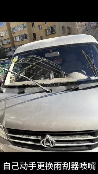 长安V3面包更换喷水嘴,换之前咨询了商家说是很简单但是没有安装图或视频,从网上也没找到教程,就想着买回来再说,结果比预想的简单,类似的喷水嘴款式可以参考本视频自己更换。希望次视频能够帮助到需要的朋友。#长安V3封闭货车#撸车日常 #汽车那点事儿 #我与汽车的日常#更换喷水嘴