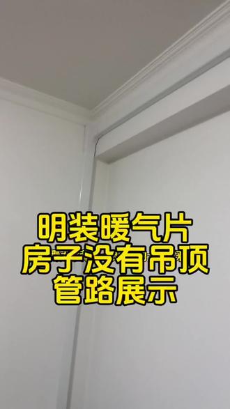 明装暖气片,房子没有吊顶,管路会不会很难看#常州暖气 #常州暖气片 #金坛暖气 #明装暖气 #小沃壁挂炉