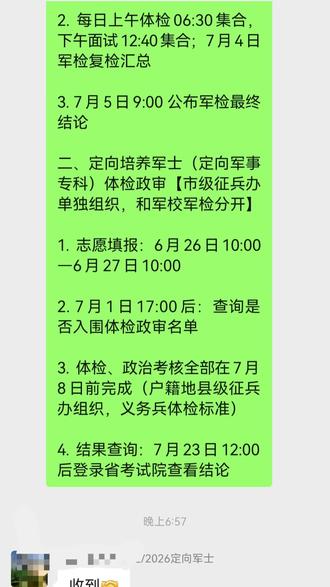 2026河北高三军警院校、定向军事体检时间(官方区分两类考核,互不通用)
一、军队院校(军警本科军校)军检【统一省级军检】
整体时间
6月28日—7月3日(体检+面试+心理测试)
两大军检站划分
1. 石家庄军检站(第980医院):石家庄、衡水、邢台、邯郸、辛集考生
2. 唐山军检站(第982医院):承德、张家口、秦皇岛、唐山、廊坊、保定、沧州、定州、雄安新区、华油考生
关键节点
1. 6月27日18:00后:考试院平台/当地人武部查询是否入围军检名单
2. 每日上午体检06:30集合,下午面试12:40集合;7月4日军检复检汇总
3. 7月5日9:00 公布军检最终结论
二、定向培养军士(定向军事专科)体检政审【市级征兵办单独组织,和军校军检分开】
1. 志愿填报:6月26日10:00—6月27日10:00
2. 7月1日17:00后:查询是否入围体检政审名单
3. 体检、政治考核全部在7月8日前完成(户籍地县级征兵办组织,义务兵体检标准)
4. 结果查询:7月23日12:00后登录省考试院查看结论