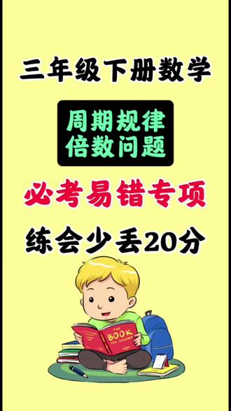 三下数学关系与规律重难点全覆盖,高频易错一遍过,考试直接套用!
#三年级数学 #三下数学 #数学易错题 #关系与规律 #期末复习