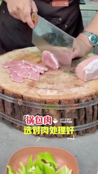 锅包肉选对肉+处理好肉,才能外焦里嫩#抖音美食创作人 #抖音美食推荐官 #美食教程#家常菜#锅包肉