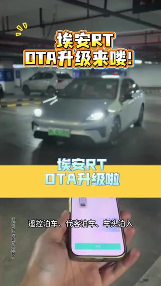 OTA升级啦#限时0息购_宁德满配轻松享#埃安RT焕新款