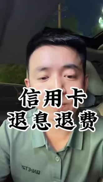 信用卡多扣的钱可以退了,保姆级教程。#自动扣费协议 #信息费合理 #贷款知识 #兰州