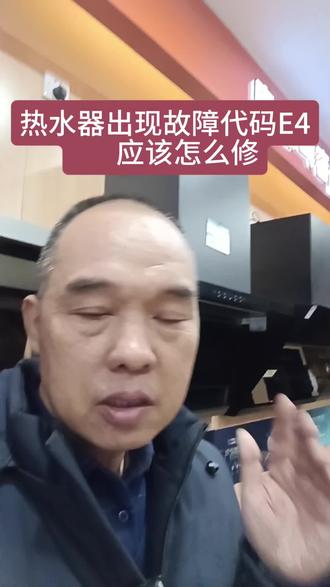 家里的热水器出现故障代码E4或者E5应该怎么修,一招交你搞定#燃气热水器维修 #故障代码E4