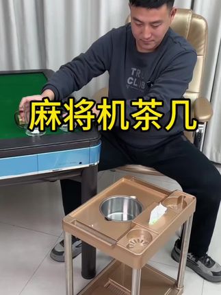 棋牌室麻将机茶几麻将桌旁小茶机茶水架放水杯塑料茶台茶吧机小桌#麻将机 #好物推荐🔥 #麻将机 #家用好物 #麻将机维修技巧 @DOU+小助手 @抖音小助手
