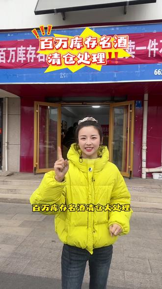 在碧中海东侧中央公馆沿街,百万库存名酒清仓处理,仅限三天,快来看看吧!#清仓处理 #便宜