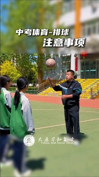 每一次垫球,都是为中考全力以赴的坚持,掌握专业技巧,稳住心态,排球满分轻松拿捏,少年不负努力,体考超常发挥!#排球 #中考体育 #2026太原中考 #中考加油
