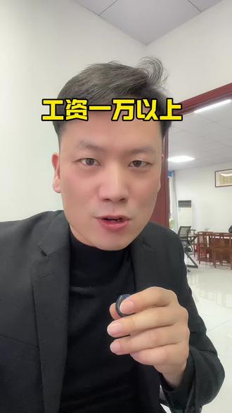 工资一万以上什么水平#工资 #工资一万 #上热门🔥上热门 #讨论 #芜湖