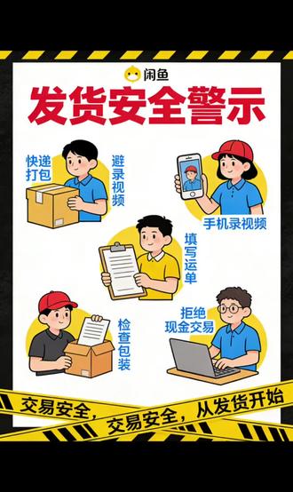 咸鱼卖家发货避坑指南#防骗指南 #闲鱼 #卖家