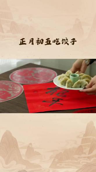 破五吃饺子🥟
