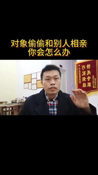 对象偷偷跟别人相亲,你会这么办#婚姻情感 #内乡周哥 #内乡好姻缘 #内乡单身男女