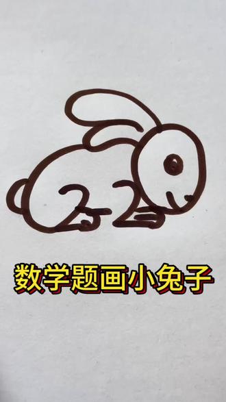 一道数学题画出个小兔子#简笔画 #数字简笔画画法 #亲子互动 #画画教程 #兔子简笔画