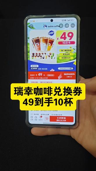 关于我49块拿下瑞幸咖啡10次卡攻略来啦,瑞幸咖啡,瑞幸咖啡抖音团购,瑞幸咖啡10杯次卡,瑞幸咖啡券,瑞幸咖啡优惠团购,瑞幸咖啡团购抖音团购,瑞幸咖啡买一送一活动来了#瑞幸咖啡 #幸咖啡抖音团购 #瑞幸咖啡10杯次卡 #瑞幸咖啡优惠团购 #瑞幸咖啡优惠卷