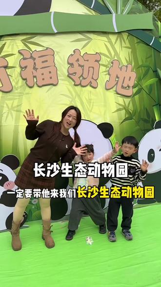 过年遛娃真的要来一趟长沙生态动物园喂老虎小朋友真的超喜欢❗️园区还准备了各种活动等你来打卡#长沙生态动物园 #长沙生态动物园游乐场 #带娃解锁长沙动物园新春玩法