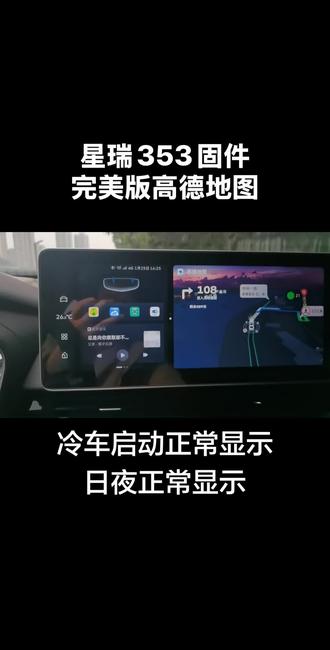 吉利星瑞1.5T353固件最终完美版高德地图 冷车上车启动正常显示 日夜模切换正常显示 感谢搞机小伙伴的测试@爱琴海 #吉利汽车#星瑞353 #星瑞昆仑版 #星瑞扶摇版 #24款星瑞