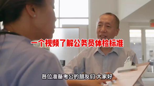 公务员体检标准
#体制内 #上岸 #江西省考 #易公公考 #体检
