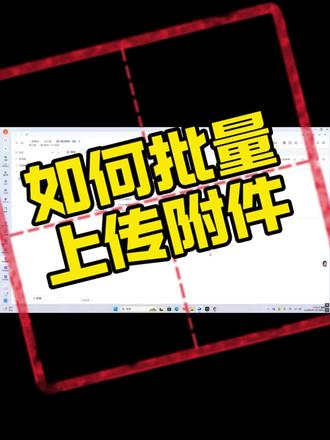 有没有大佬知道,怎么在飞书里快速批量上传附件,还能精准匹配到多维表格里呀?
#飞书多维表格 #批量处理数据 #批量上传