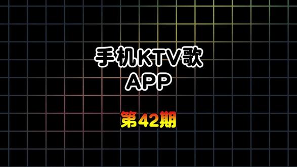 《天启文库》42期,爱唱歌的你有福了,今天带来的是ktv点歌系统app,已永久激活,电脑手机电视平板都能用#ktv点歌系统 #手机ktv软件 #手机ktv点歌系统 #电视ktv #手机ktv神器
