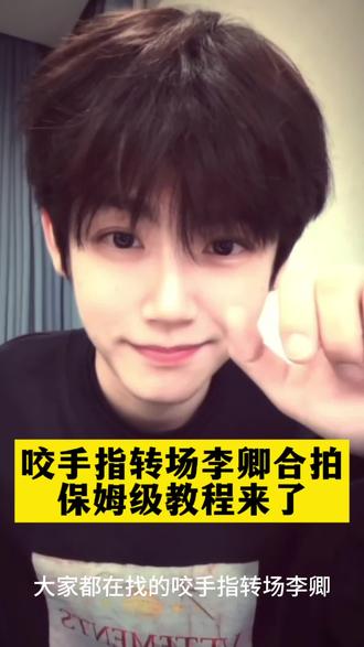 求了crush好久 crush终于同意和我拍了
#李卿 #逐玉公孙鄞 #别眨眼转场 #剪映 #李卿视频
李卿壁纸 李卿图片 李卿合拍 李卿转场 咬手指李卿合拍 李卿动图 李卿视频素材 李卿转场特效教程 咬手指握拳转场 咬指尖转场 别眨眼转场合拍