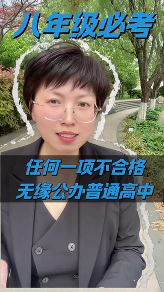 八年级新增2科,5月份考试,不合格,禁报公办高中#中考#解读中考 #临沂家长必看