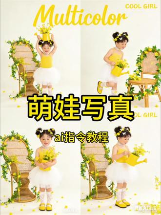 超可爱的萌娃写真ai指令教程来啦!
儿童写真ai指令 豆包指令儿童写真 豆包ai春日写真指令男童 豆包男童写真指令 儿童写真艺术照ai指令 #萌娃写真 #儿童写真 #豆包p图 #豆包ai #豆包出大片有两把刷子