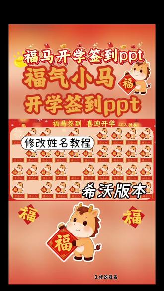 🎉希沃版 | 福马开学签到ppt 修改教程来啦!
老师们快看过来👀超简单,一看就会!
1️⃣ 删除多余页面,让模板更清爽整洁,使用更方便
2️⃣ 根据班级人数选择版本,30–70人都能适配
3️⃣ 按步骤修改姓名,一次设置就能长期使用
4️⃣ 注意:从第一页放映才有背景音乐哦
操作超省心,开学仪式感直接拉满✨
福马相伴,马到成功🐎
#开学季 #教师必备 #开学签到 #开学前的仪式感拉满 #马年开学