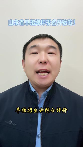 2026年山东省单独招生和综合评价报名开始啦,想要报名的同学们别错过!#山东单独招生 #综合评价 #2026年山东单招 #山东女子学院韩国留学