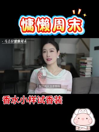 【拍3发4】正品慵懒周末香水温暖壁炉航行物语花卉市场持久香水推荐#香水 #香水控 #香水推荐 #香水分享 #香水小样