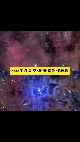 nasa查生日星空豆包指令来了~ nasa查生日星空详细步骤 nasa怎么调年份 nasa星空图查询 nasa生日星空图 怎么查 nasa查生日星空方法 nasa查生日星座怎么修改年份 20 大家在找的NASA生日星空图查询教程来了 #NASA #生日 #星空 #豆包ai #豆包P图已经nextlevel了 nasa官网 如何查自己生日星空图 nasa生日星空图怎么查 nasa怎么查看生日当天的星空图 nasa生日星空 出生那天的星空怎么查 生日星空 怎么在nasa查自己生日的星空 nasa星空照片 nasa查生日星空图 出生当天星空图查询