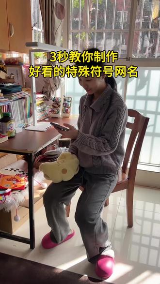 #特殊符号网名 #花式网名#网名推荐 #网名生成器#特殊符号网名教程花式网名网名网名推荐网名昵称网名制作教程用你的姓氏做成网名吧