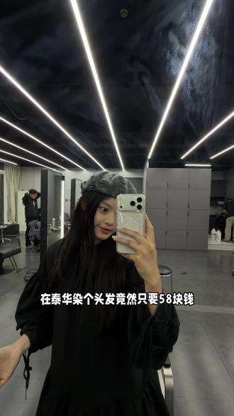 我天!太划算了吧!58烫或染 #可以笑着出门的美发工作室 #懂我的tony #沉浸式理发体验