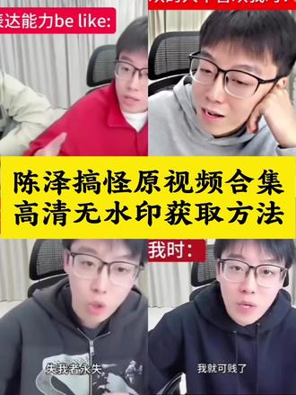 陈泽视频素材自取 陈泽敷衍视频 陈泽语录素材 陈泽 陈泽抖音 陈泽名场面 陈泽我就是贱原视频 陈泽原视频 #陈泽 #陈泽名场面 #剪映 #陈泽原视频 #陈泽视频素材自取 陈泽不理我原视频 陈泽语录 陈泽不想理的我就往上贴 陈泽单人随拍 陈泽我再也不跟你玩了 陈泽类似视频 陈泽说话名场面 陈泽生气名场面 陈泽原声