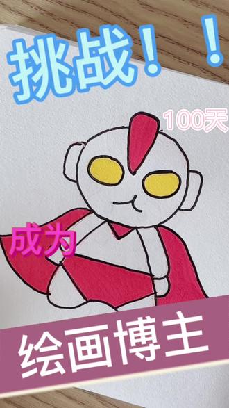 靠画画火了涨粉100000000#一生要强的奥特曼 #奥特曼简笔画 #挑战100天成为绘画博主 #画画 #赛罗简笔画 @抖音 @抖音小助手