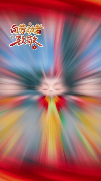 你们背对烟火 成全游人满眼山河#五一我在岗 #儿童剧